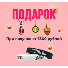 Подарок при покупке на сумму от 3500 рублей!